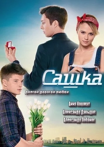 Сашка постер - смотреть онлайн